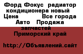 Форд Фокус1 радиатор кондиционера новый › Цена ­ 2 600 - Все города Авто » Продажа запчастей   . Приморский край